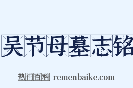 吴节母墓志铭是什么意思的图片